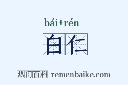 白仁是什么意思的图片